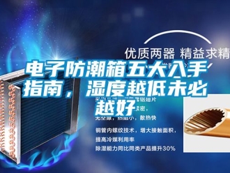 常见问题电子防潮箱五大入手指南，湿度越低未必越好