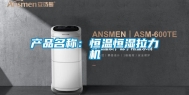 产品名称：恒温恒湿拉力机