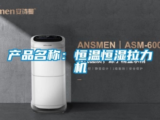 知识百科产品名称：恒温恒湿拉力机