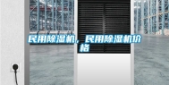 民用除湿机，民用除湿机价格