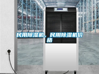 企业新闻民用除湿机，民用除湿机价格