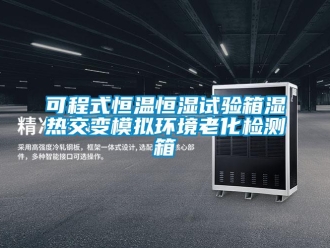 知识百科可程式恒温恒湿试验箱湿热交变模拟环境老化检测箱