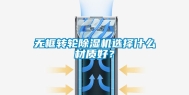 无框转轮除湿机选择什么材质好？