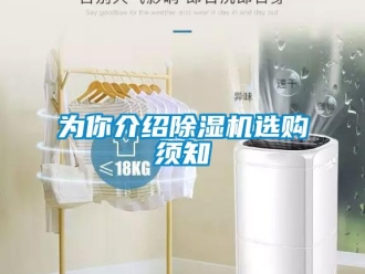 知识百科为你介绍除湿机选购须知