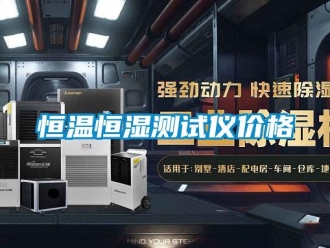 知识百科恒温恒湿测试仪价格