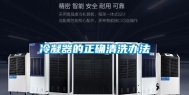 冷凝器的正确清洗办法