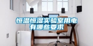 恒温恒湿实验室用电有哪些要求