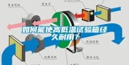 如何能使高低温试验箱经久耐用？