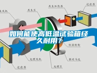 常见问题如何能使高低温试验箱经久耐用？
