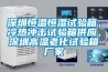 深圳恒温恒湿试验箱，冷热冲击试验箱供应，深圳高温老化试验箱厂家
