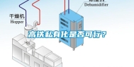 高铁私有化是否可行？