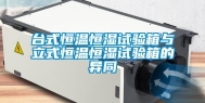 台式恒温恒湿试验箱与立式恒温恒湿试验箱的异同