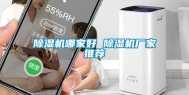 除湿机哪家好 除湿机厂家推荐