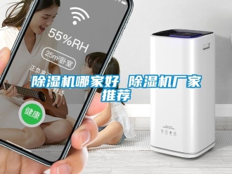 企业新闻除湿机哪家好 除湿机厂家推荐