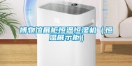 博物馆展柜恒温恒湿机（恒温展示柜）