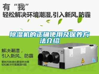 企业新闻除湿机的正确使用及保养方法介绍
