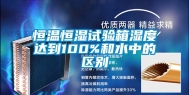 恒温恒湿试验箱湿度达到100%和水中的区别