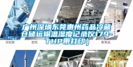 广州深圳东莞惠州药品冷藏仓储运输温湿度记录仪179-THP带打印）