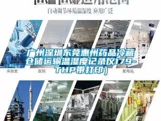 企业新闻广州深圳东莞惠州药品冷藏仓储运输温湿度记录仪179-THP带打印）
