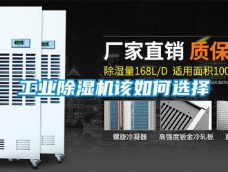 常见问题工业除湿机该如何选择