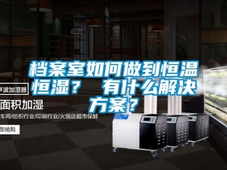 知识百科档案室如何做到恒温恒湿？ 有什么解决方案？