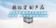 二手高低温湿热交变试验箱供应商 二手恒温恒湿试验箱