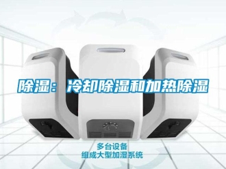 常见问题除湿：冷却除湿和加热除湿