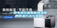 一种电器设备智能除湿器的除湿方法与流程