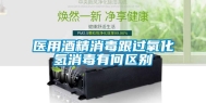 医用酒精消毒跟过氧化氢消毒有何区别