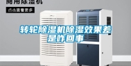 转轮除湿机除湿效果差是咋回事