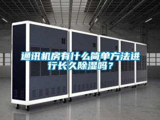 行业新闻通讯机房有什么简单方法进行长久除湿吗？