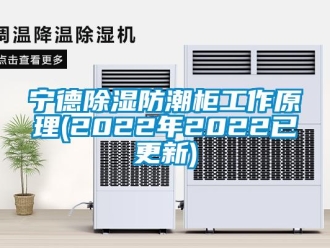 常见问题宁德除湿防潮柜工作原理(2022年2022已更新)