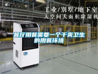 企业新闻餐厅用餐需要一个干爽卫生的用餐环境