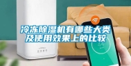 冷冻除湿机有哪些大类及使用效果上的比较