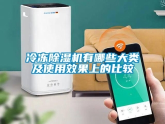 行业新闻冷冻除湿机有哪些大类及使用效果上的比较