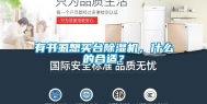有书虱想买台除湿机，什么的合适？