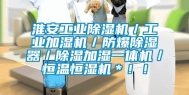 淮安工业除湿机／工业加湿机／防爆除湿器／除湿加湿一体机／恒温恒湿机＊！！