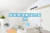 转轮除湿机组合型式