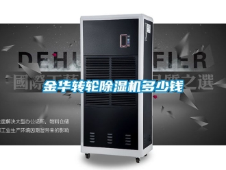 常见问题金华转轮除湿机多少钱