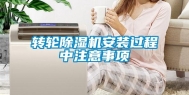 转轮除湿机安装过程中注意事项