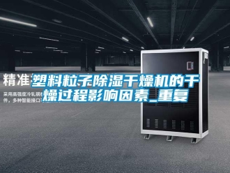 行业新闻塑料粒子除湿干燥机的干燥过程影响因素_重复