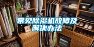 常见除湿机故障及解决办法