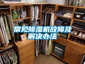 企业新闻常见除湿机故障及解决办法