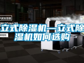 行业新闻立式除湿机—立式除湿机如何选购