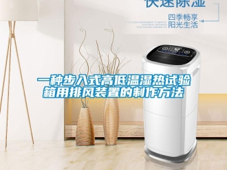 常见问题一种步入式高低温湿热试验箱用排风装置的制作方法