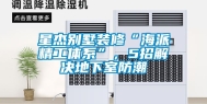星杰别墅装修“海派精工体系”，5招解决地下室防潮