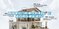 玻璃推拉门防潮性好不好，它适合用在哪些地方？