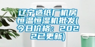 辽宁造纸厂机房恒温恒湿机批发(今日价格：2022已更新)