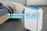 晚上睡觉开除湿机？除湿机3大错误用法，你中招了吗