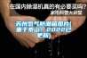 苏州氮气防潮箱图片(重于泰山！2022已更新)